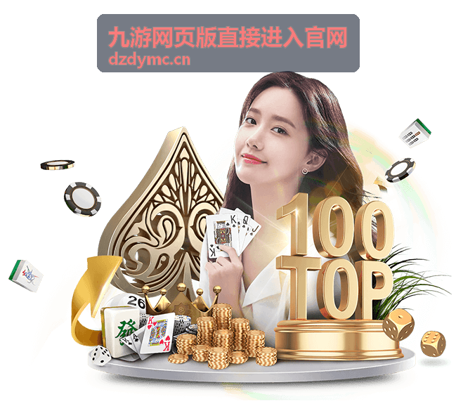 九游网页版直接进入官网登录前需要确认的设备与网络条件